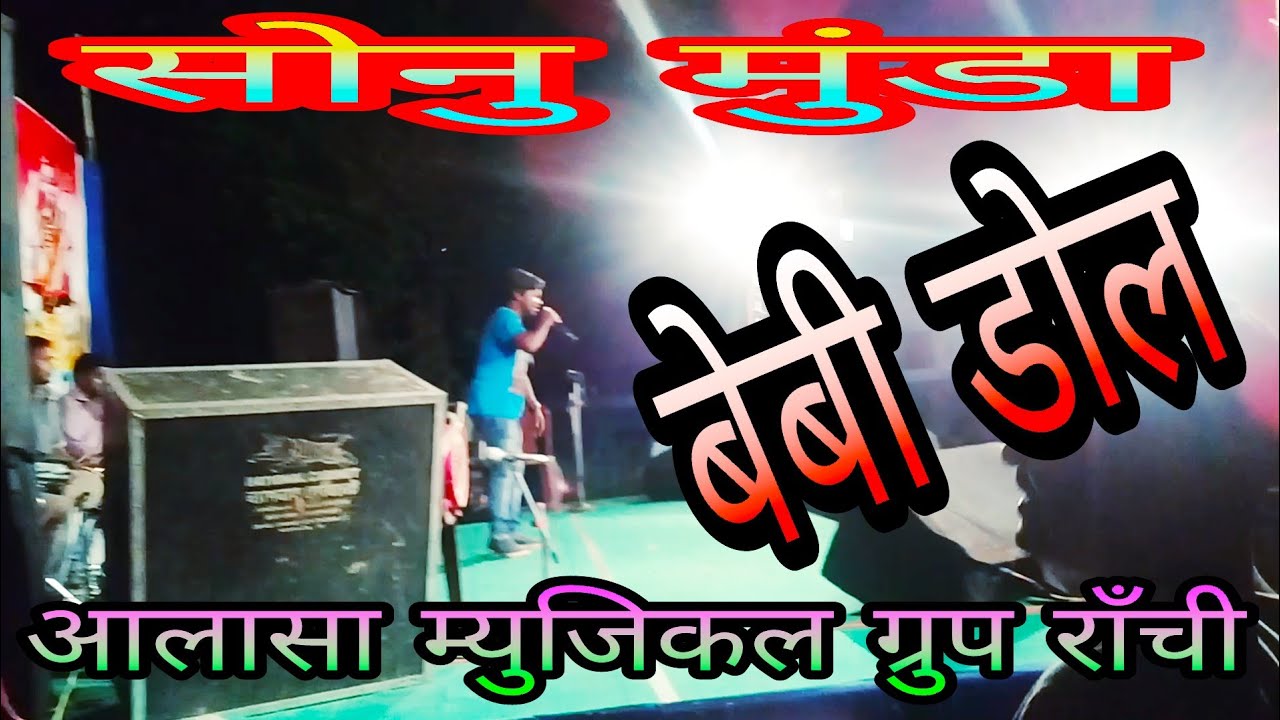सोनु मुंडा स्टेज प्रोग्राम ! बेबी डोल ! आलासा म्युजिकल ग्रुप राँची