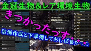 【MHWI】金冠・レア環境生物バウンティ：下準備と周回用装備紹介※概要欄目次・開始時間記載【モンハンワールド：アイスボーン】