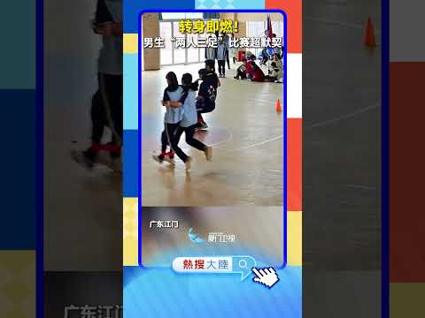 【大陸】轉身即燃！廣東男高中生「兩人三足」比賽超默契