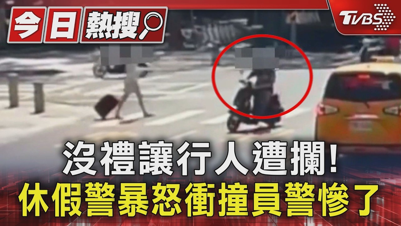 影音/沒禮讓行人遭攔查! 休假警暴怒衝撞學弟 遭記大過調職