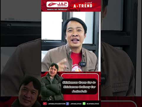 Shinkansen Green Car กับ Shinkansen Ordinary Car ต่างกันอย่างไร?