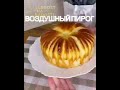 Бу'лочка пирог.🥮