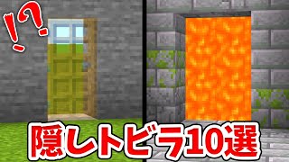 【マイクラ】９９％バレない！簡単な隠し扉の作り方10選！#2【統合版(BE)】(Switch/PE/Win10/PS4/Xbox対応)