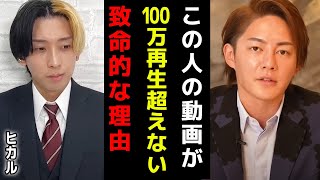 【ヒカル】再生数が突然激減…オワコン化した致命的な理由【大物YouTuber/ヒカルゲームズ/下剋上/青汁王子切り抜き】