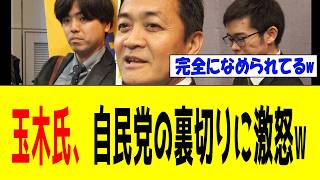 【緊急】玉木雄一郎氏、自民党の"騙し討ち"に遭い「ブチギレｗｗｗ」