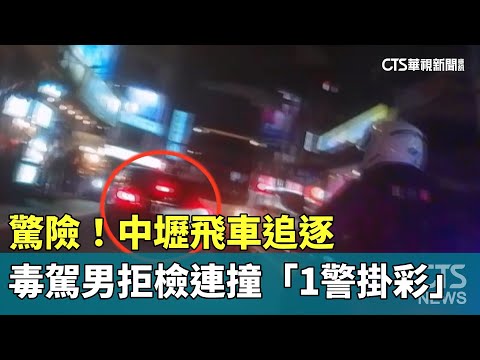 驚險！中壢飛車追逐　毒駕男拒檢連撞「1警掛彩」
