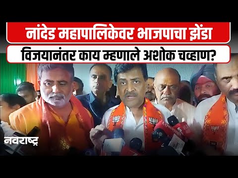 Nanded : “भाजपच्या यशाचे श्रेय नांदेडकरांचे ” -अशोक चव्हाण