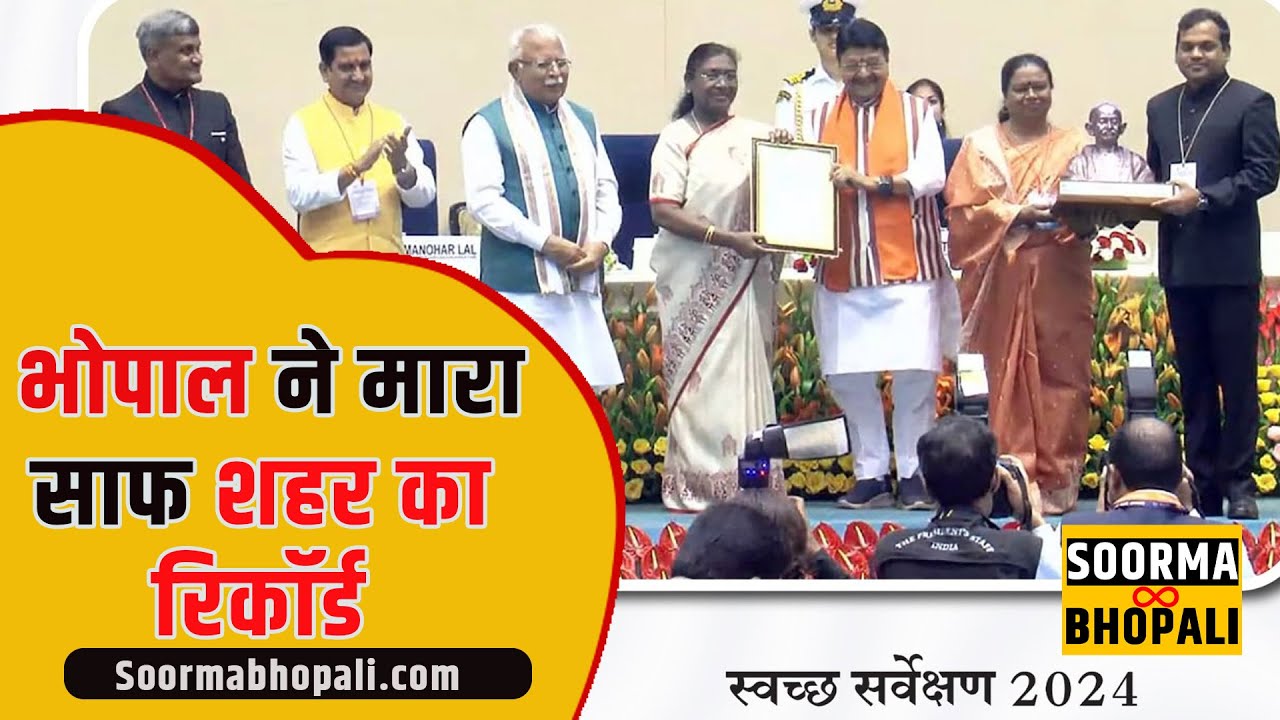 भोपाल ने मारा साफ शहर का रिकॉर्ड