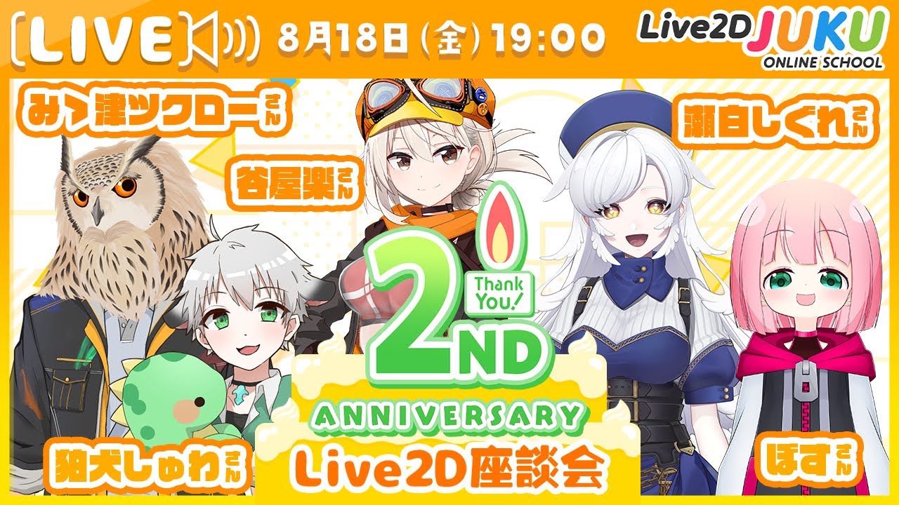 2周年記念　Live2Dクリエイター座談会 PART２【#Live2DJUKU】