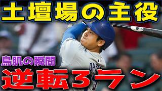 大谷翔平が劇的決着！逆転サヨナラ3ランで試合をひっくり返す衝撃弾｜カージナルス戦 5/1 海外の反応