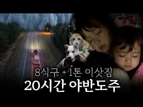 드디어 이사하는 날.. 폭설 경보에 야반도주하듯 20시간을 꼬박 운전합니다.