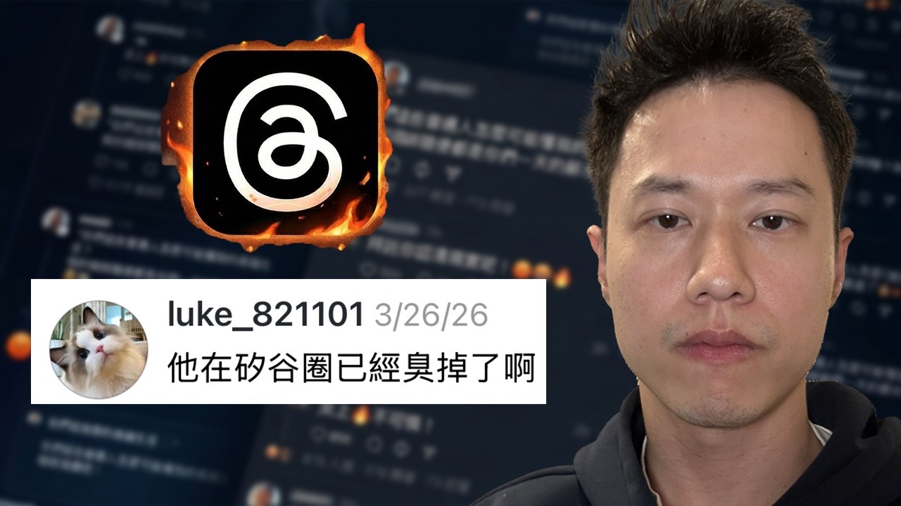 我在Threads被炎上了