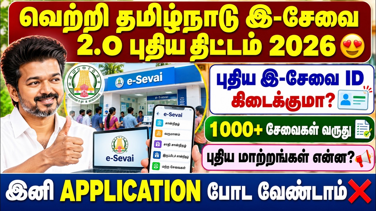 வெற்றி தமிழ்நாடு இ-சேவை 2.0 புதிய திட்டம் 2026 🔥 புதிய ID க?
