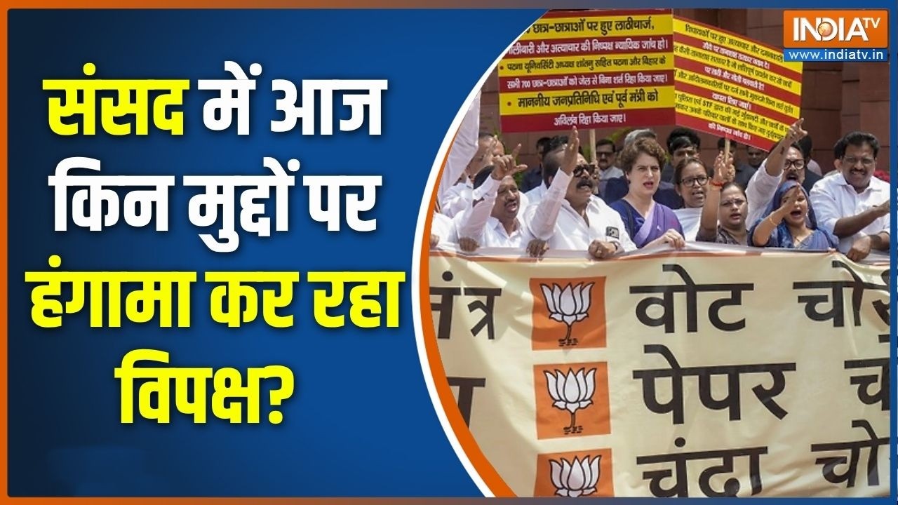 Parliament Session 2026: संसद में आज किन मुद्दों पर हंगामा कर रहा विप?