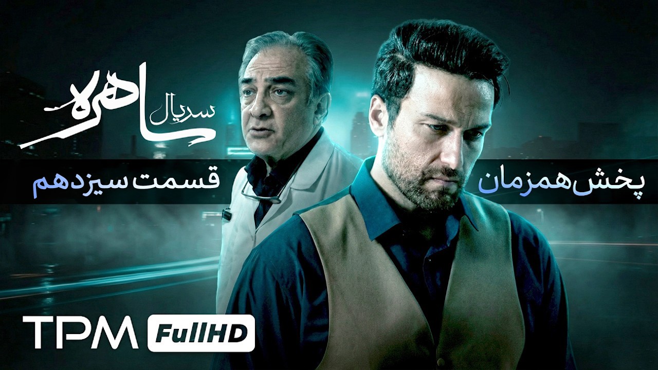 امین زندگانی در سریال رازآلود و معمایی جدید ساهره (قسمت سیزدهم)