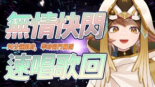 [Vtub] 小金碧碧 速唱歌回 90分鐘快閃 子不語．羅剎鳥 Cover