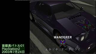 【#首都高バトル01 】資金と「WINDSTARS」ステッカーを貼った車が条件のワンダラー「エキゾチックバタフライ」と首都高・横羽線上りで対戦。これに勝利 #Digest【#PS2 #レトロゲーム 】