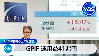 GPIF 運用益41兆円　AI・半導体株の上昇が影響【WBS】