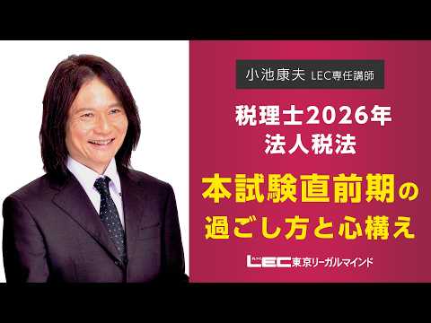 【動画】小池康夫講師が解説「税理士2026年法人税法 本試験超直前期の過ごし方と心構えとは?」