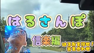 【信楽編】はるおを探せ！答え合わせ！！！！