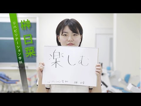 リハビリテーション学科｜九州看護福祉大学｜先輩からのメッセージ2017