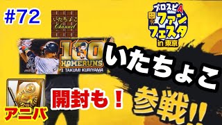 【プロスピA】#72 超豪華！Ｓランクアニバーサリー契約書を開封！＆いたちょこ、プロスピファンフェスタに参戦⁈【プロ野球スピリッツA】