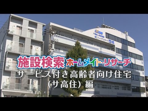 サービス付き高齢者向け住宅