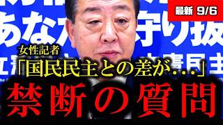 【そりゃ負けるわ】記者から「なぜ国民民主は受け入れられたのに立憲は受け入れられなかったのか？」について問われた野田代表の回答が的外れすぎる