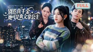 《别惹真千金，她可是爽文掌公主》首富之女姜宝珠，在其母京海首富姜明华为庆祝自己保研成功而定下的天字一号包厢后，被渣爹季鑫的私生子季平安嚣张抢夺#甜宠 #最火短剧推荐#短剧全集