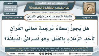 247- حكم إهداء ترجمة معاني القرآن الكريم لغير المسلم - صالح الفوزان