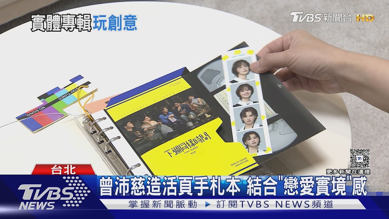 CD變配角?曾沛慈「活頁手札本」超好看 陶喆實體專「親造公仔」