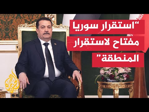 فيديو | رئيس الوزراء العراقي: مستعدون للتعاون مع جميع الأطراف لتحقيق الاستقرار في سوريا