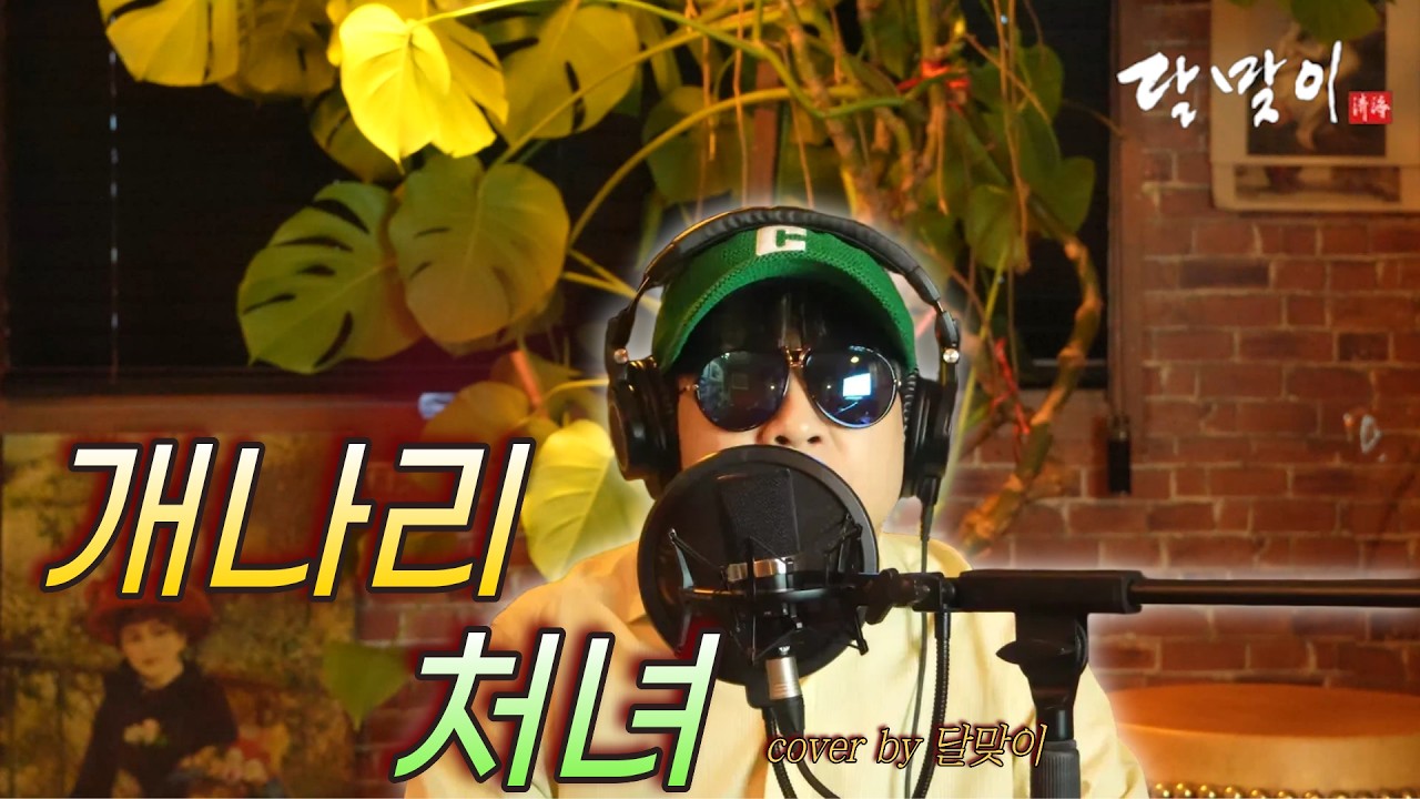 달맞이 cover - 개나리처녀(최숙자) Cover by Dalmaji #달맞이 #트로트 #최숙자 #개나리 #처녀 #개나리처녀