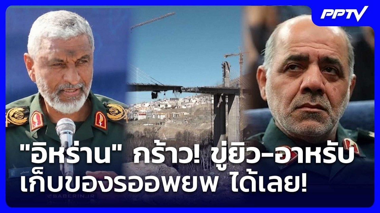 "อิหร่าน" กร้าว! ขู่ยิว-อาหรับ เก็บของรออพยพ ได้เลย! |