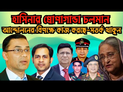 হাসিনার প্রোপাগান্ডা চলমান || আন্দোলনের বিপক্ষে কাজ করছে সতর্ক থাকুন