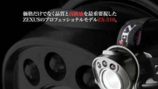 ZEXUS プロフェッショナルモデル ZX-310