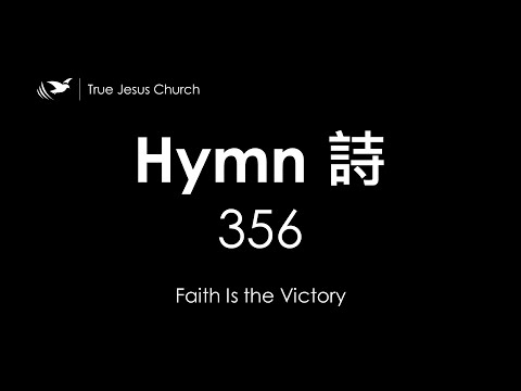 356 Faith is the Victory