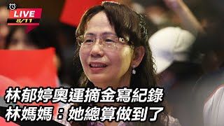 林郁婷奧運摘金寫紀錄 林媽媽:她總算做到