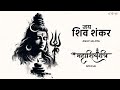 Jai Shiv Shankar Official Video Anup Jalota Mahakal Mahashivratri Special 2025 शिव भजन