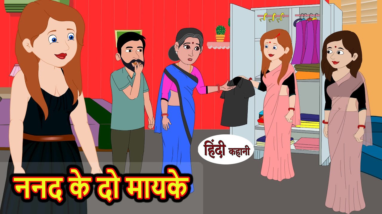 ननद के दो मायके | Stories in Hindi | Bedtime Stories | Moral Stories | Kahani | Hindi Story