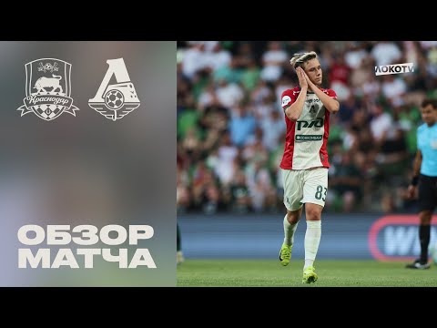Обзор матча «Краснодар» — «Локомотив»