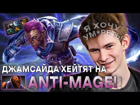 ДЖАМСАЙД УСТРОИЛСЯ В МАК-АВТО?! / JAMSIDE НА ANTI-MAGE / ЛУЧШЕЕ С JAMSIDE DOTA 2