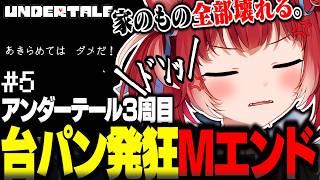 最高難易度の敵に苦戦し続けた魔王かるび。台パン発狂Mエンド...【赤見かるび切り抜き Undertale アンダーテール3周目#5】