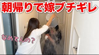 朝帰りしたら嫁にバケツで水ぶっかけられた