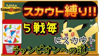 【新シーズン開幕】【１日目】スカウト縛りでチャンピオン級を目指す!! 男のランクマ配信 縦横同時配信【ポケモンチャンピオンズ】