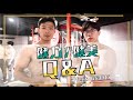 健力、健美 Q&A ( Feat. G家巨巨 )