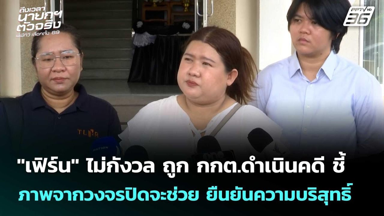 เฟิร์นไม่กังวลถูกกกต.ดำเนินคดีชี้ภาพจากวงจรปิดจ?