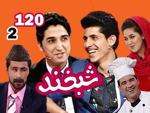 Shabkhand With Nawid & Aref - S.2 - Ep.120           شبخند با نوید و عارف