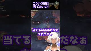 理想はこういう感じで大技を当てたい【Ranqn/bloom/モンハンワイルズ】 #vtuber #切り抜き #shorts