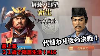 【信長の野望・新生PK】最上家：３１歳で隠居生活！#16【ゆっくり実況】